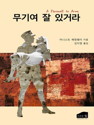 cover image of 무기여 잘 있거라